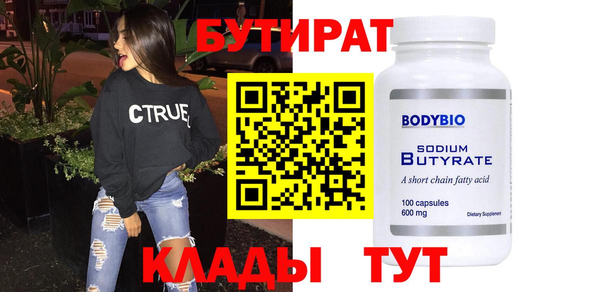 БУТИРАТ Butirat Балахна