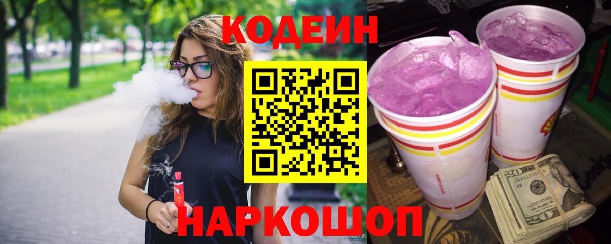Кодеин Purple Drank  Codein напиток Lean (лин)  Балахна 