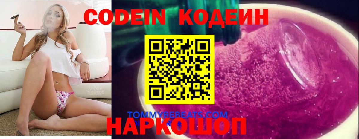 Codein напиток Lean (лин) Балахна