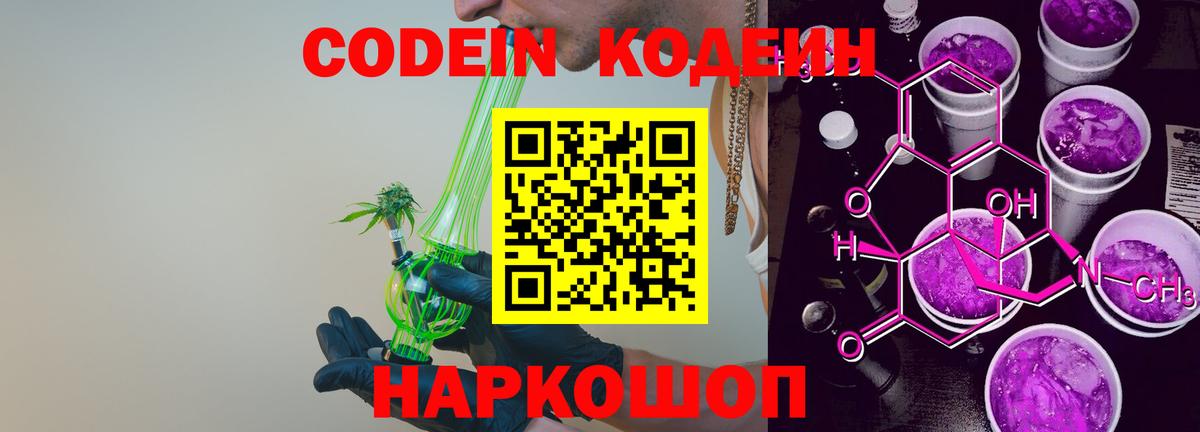 Балахна  Кодеин Purple Drank  Вход с VPN  Кодеин напиток Lean (лин) 